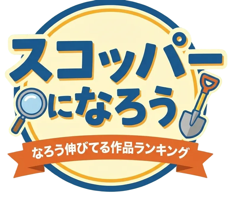 なろう伸びてる作品ランキング|今スコップすべき小説が分かる
